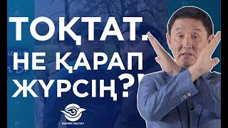 СЕНІҢ УАҚЫТЫҢДЫ КІМ ҰРЛАП ЖҮР?!