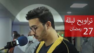 صلاة التراويح مع الدعاء أحمد الشافعي - من سورة الحديد