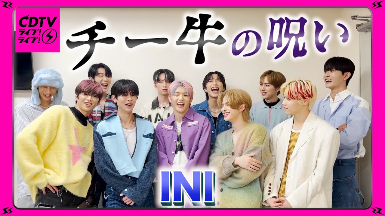 【CDTV】INI⚡️恐怖！呪いで一生〇〇