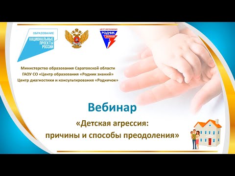 Вебинар для родителей «Детская агрессия: причины и способы преодоления»