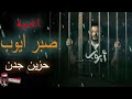صبر ايوب موال حزين جدا جدا وجديد صبر ايوب موال حزين جدا جدا وجديد