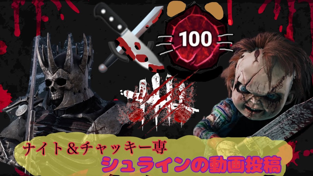 【DBD】シュラインの超久々ナイ活 in ラクーン西