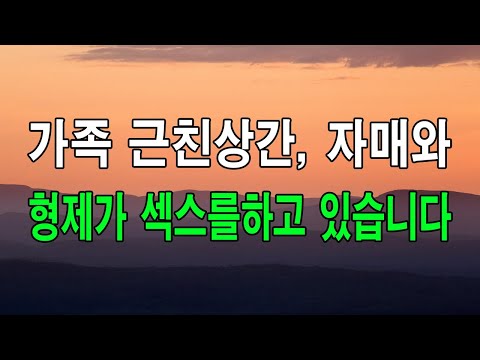 사이다 사연 가족 근친상간 자매와 형제가 섹스를하고 있습니다 낭만캐스터 사연라디오 