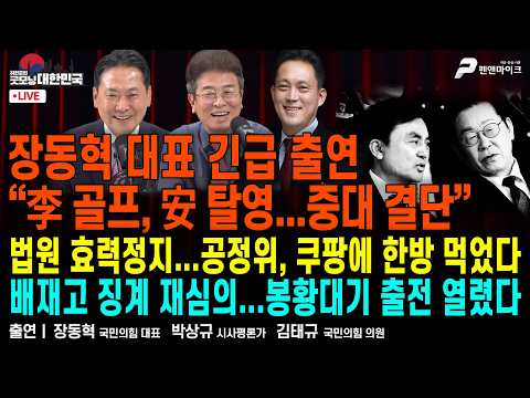 장동혁 대표 긴급 출연 “중대 결단” ▮ 투표함 중국에서 제작...특정세력 개입 ▮ 오세훈 말 못하게 막은 '졸렬' 이재명 [굿모닝 대한민국]