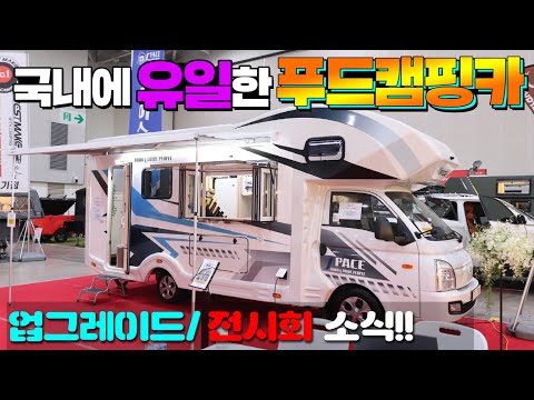 더욱 진화한 국내유일 푸드캠핑카 알렌시아640 업그레이드 소식 및 전시회소식 따끈한 실시간 현장소식 입니다. (스페이스캠핑카)