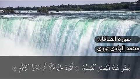 سورة الصافات - الشيخ محمد الهادي توري - Surah Al Safat - Cheikh Mohamed El Hadi Touré