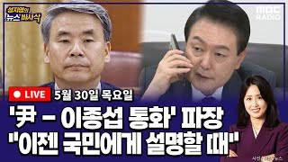 [뉴스바사삭][FULL] (장성철X김준일) 尹, '채상병 사건' 이첩 후 이종섭과 3번 통화 / 尹, 취임 이후 14번째 거부권 행사 MBC 240530 방송