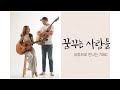 제142회 꿈꾸는 사람들 목요번개라이브