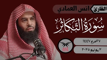 انس العمادي | سورة التكاثر كامله | ٢ يوليو ٢٠٢٥ | صلاة المغرب