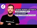 Почему важно улучшать Usability саи