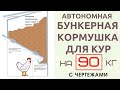 БУНКЕРНАЯ КОРМУШКА для кур на 90 кг корма своими руками