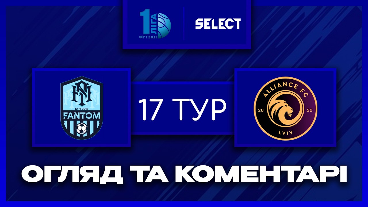 Огляд та коментарі | Фантом - Альянс | Футзал. Перша Ліга 2025-26. 17 тур
