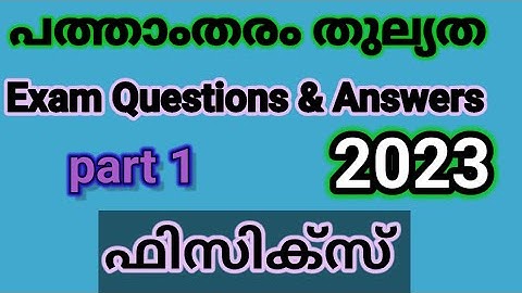പത്താംതരംതുല്യത||kerala10th Equivalency|| ഫിസിക്സ്||Public Exam  questions &answers 2023||ഭാഗം1