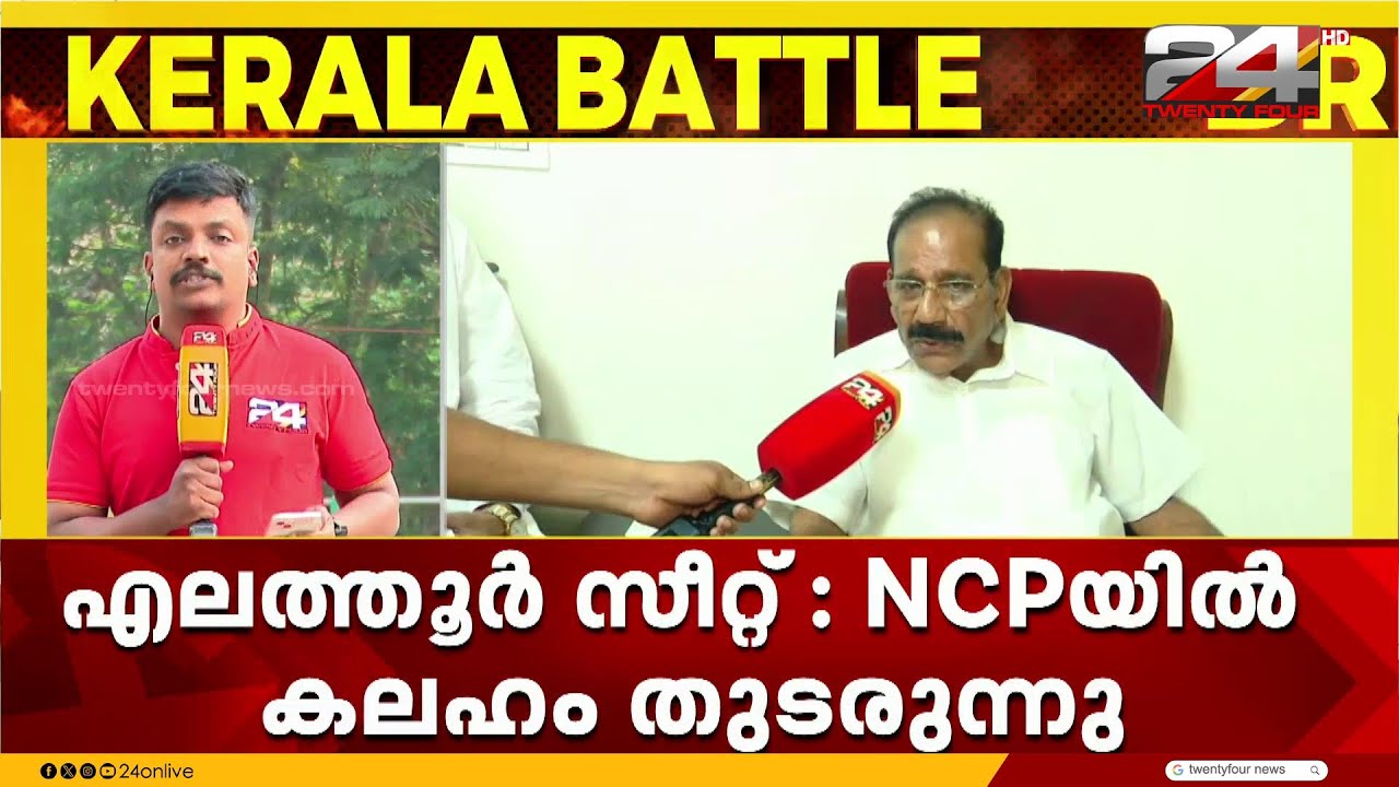 എലത്തൂർ സീറ്റിനെ ചൊല്ലി NCPയിൽ കലഹം; എ കെ ശശീന്ദ്രൻ മത്സരിക്കരുതെന്നാവശ്യപ്പെട്ട്  പ്രമേയം