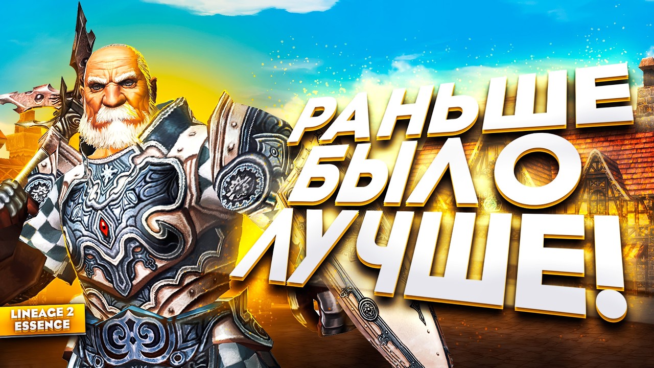 Lineage 2 Essence СКАТИЛАСЬ? Всё так плохо?