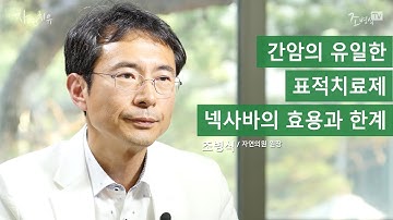 간암의 유일한 표적치료제 넥사바의 효용과 한계