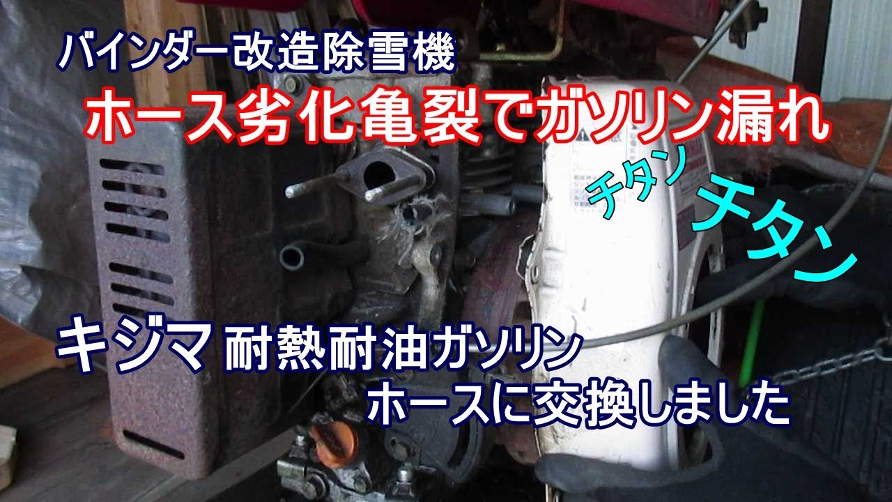 バインダー改造除雪機・耐熱耐油ガソリンホースに交換 - YouTube