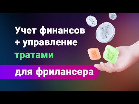 Учет финансов для фрилансера, как правильно просчитывать свой бюджет и распоряжаться деньгами