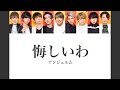 【Snow Man &times; アンジュルム】Snow Manに『悔しいわ』歌わせてみた