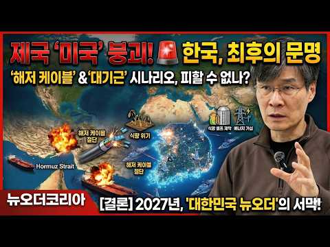 미국 중심의 질서가 무너진 후... 대한민국이 '뉴오더'의 주인공이 되는 5막 시나리오