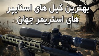 بهترین اسنایپر های استریمر جهان پارت # 1 | BEST WORLD STREAMER SNIPERS SHOTS #1