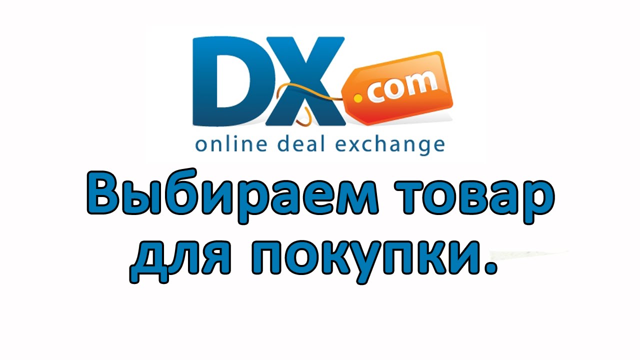 Dealextreme.com Выбираем товар для покупки.