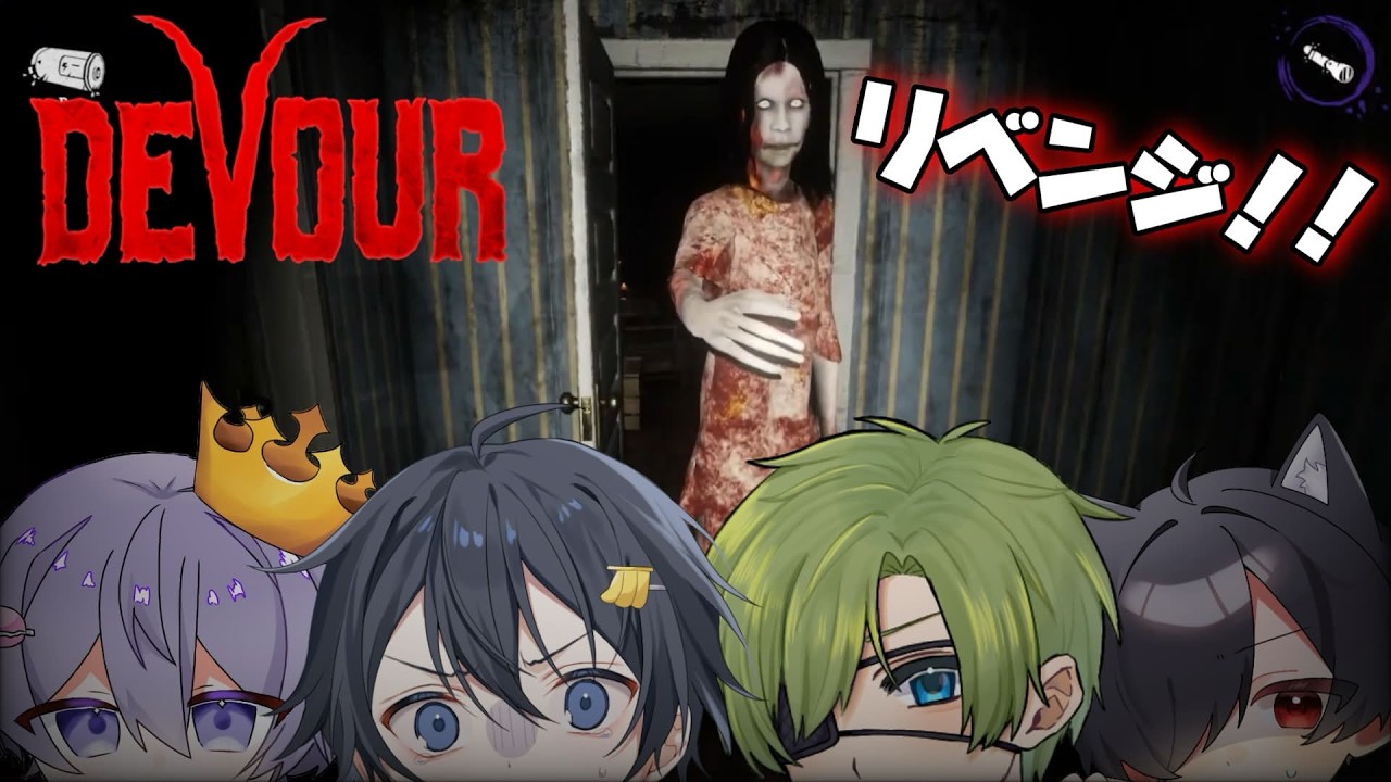 【DEVOUR】やっぱ4人でリベンジだぁぁぁぁぁぁ！！！