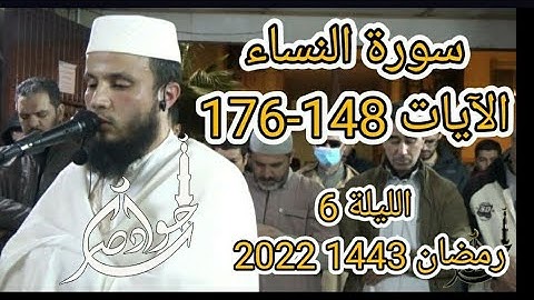 سورة النساء 148-176 الليلة 6 رمضان 1443 2022 القارئ جواد ناصر jawad nasser