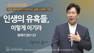 [선한목자교회] 금요성령집회 2023년 09월 15일 | 인생의 유혹들, 이렇게 이기라 - 김다위 목사 [창세기 39:1-23]