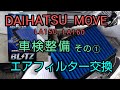 ダイハツ ムーヴ LA150S  LA160S  車検整備その① エアフィルター交換