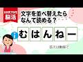 【文字の並べ替えクイズ】毎日の脳トレ、最後の問題まで解けたら脳年齢-10歳！！60代70代に最適
