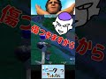 フリーザ様も傷つきますから! #shorts #フォートナイト