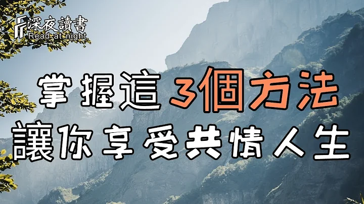 掌握這3個方法，讓你享受共情人生！【深夜讀書】 - 天天要聞