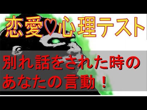 【恋愛心理テスト】恋人から別れ話をされた時の言動が分かる！？当たりすぎて怖い！恋愛心理テストちゃんねる
