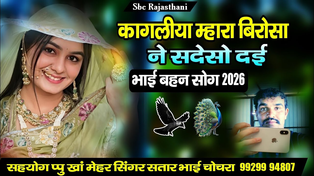 कागलीया म्हारा बिरोसा ने सदेसो द‌ई भाई बहन सोग गायक सतार भाई चोचरा || Kagliya Satar Bhai Chochra 