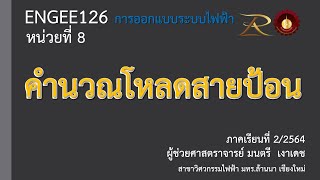 ENGEE126 EP11 การคำนวณโหลดสายป้อน