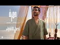 Hamza Almizjaji Ajmal Al Ashya Official Music Video 2025 حمزة المزجاجي أجمل الأشياء 