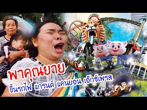 น้องถูกใจ | พาคุณยายไปเที่ยวสวนสยาม