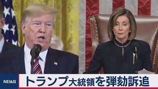 トランプ大統領を弾劾訴追