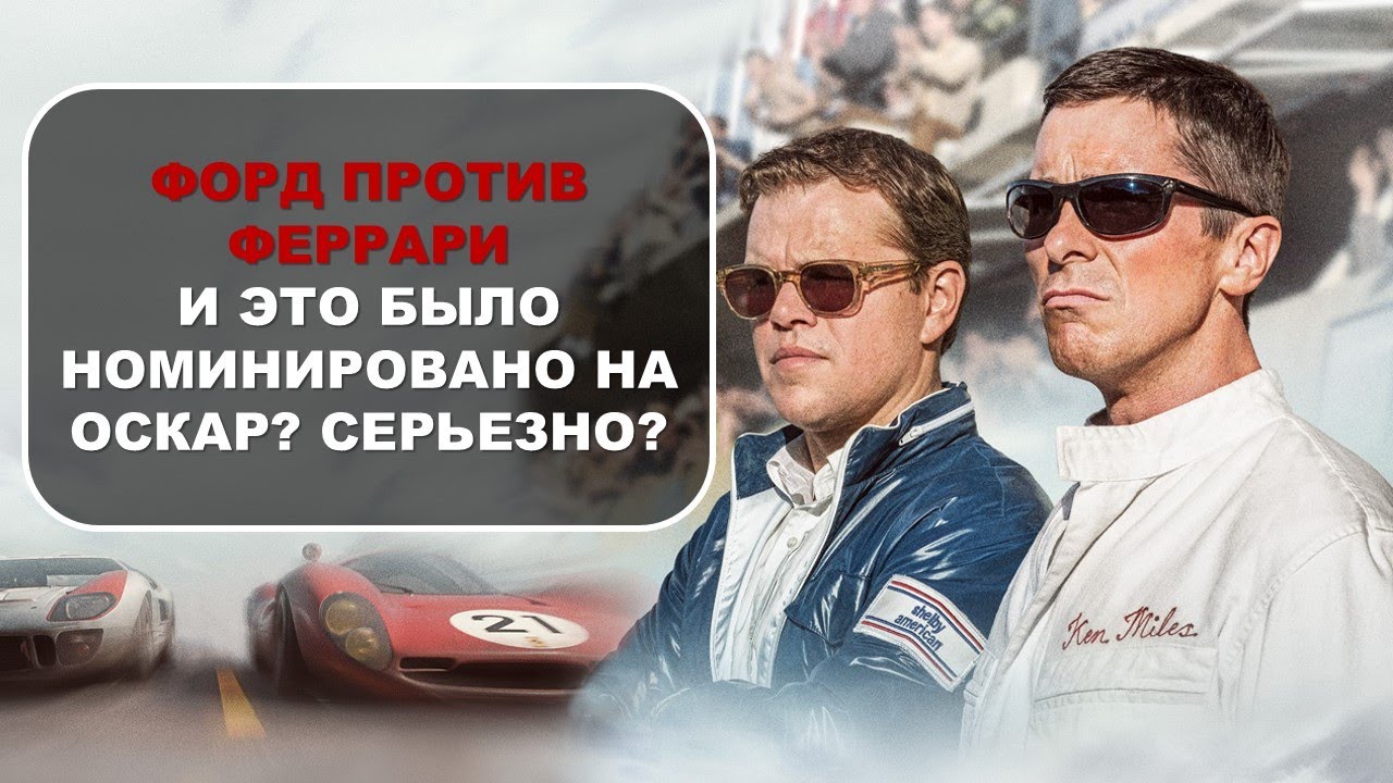 Бугатти против феррари фильм