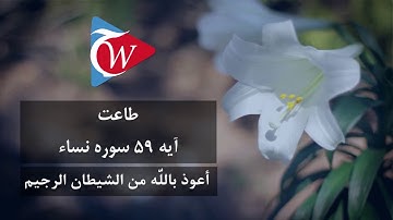 طاعت - آيه 59 سوره نساء