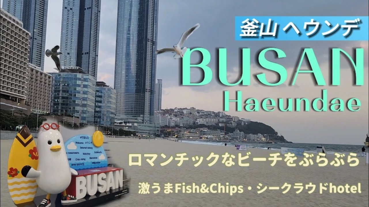 釜山旅#1🇰🇷 金海空港からリムジンバスで海雲台🏖️ 夕暮れのビーチがロマンチック💜 オーシャンビューのホテルに宿泊