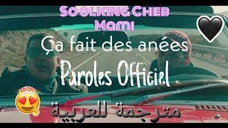 Soolking Cheb mami-Ça Fait Des Années (Paroles Arabe Français) (مترجمة للعربية) PAROLES