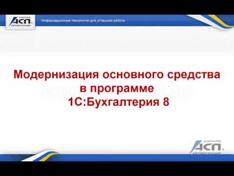 Модернизация основного средства в программе 1С:Бухгалтерия 8 [видео урок]