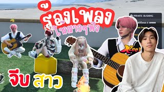 ร้องเพลงจีบสาว!!แบบจุใจ(คนฟังเพียบ!?) | GTA V