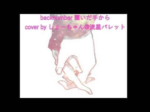 back number 「繋いだ手から」 歌ってみた