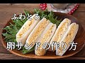 【ふわとろ卵サンドの作り方】やみつきになる簡単ランチに。