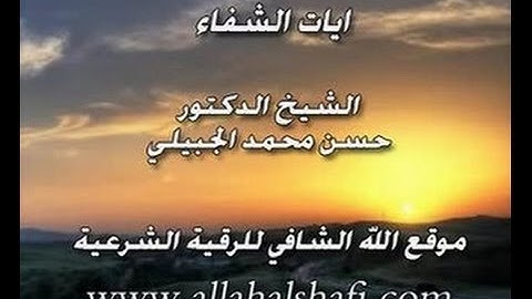 الرقية الشرعية - آيات الشفاء من الأسقام والأمراض بإذن الله