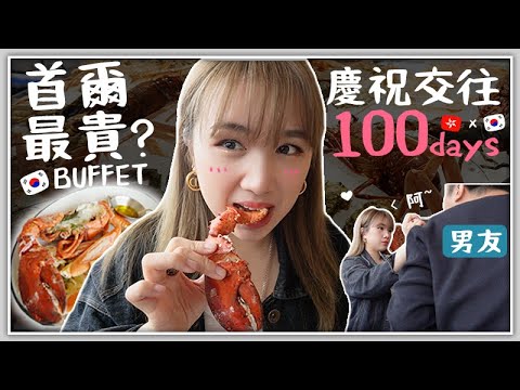 VLOG｜和男友慶祝交往100天? 韓國文化要這樣過?! 超紅首爾最豪華自助餐瘋狂吃龍蝦_! USD200入場費一個人? 🐝 Mira 咪拉