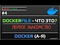 Dockerfile - что это? Первое знакомство | уроки docker | #4